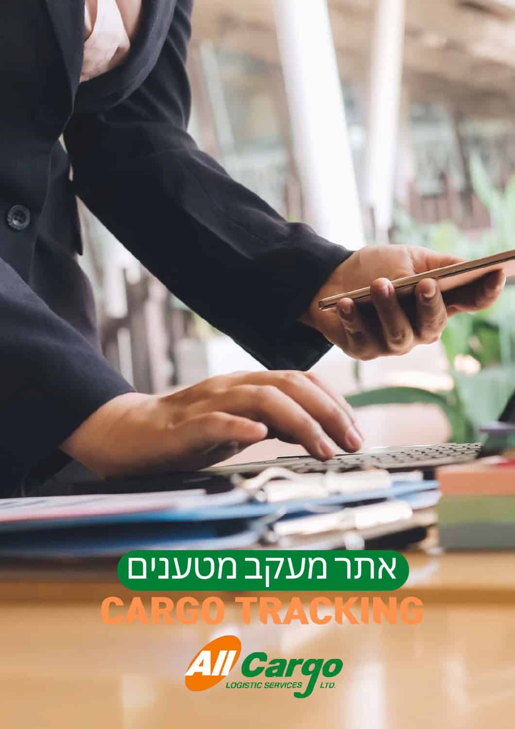 מדריך למעקב מטענים